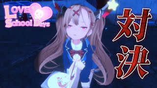 ドキドキ☆マキナと直接対決☆ かわいい学校ホラー【ラブラブスクールデイズ】