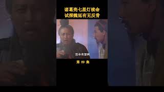 （1/4）诸葛亮七星灯续命，试探魏延有无反骨