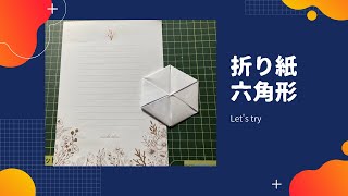 【手紙　折り方】六角形/hexagonを折ろう！