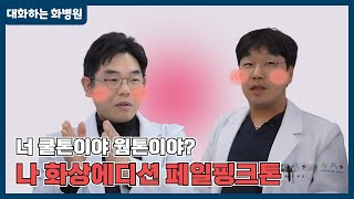 대화하는 화병원 23화 : 화상을 입었는데 피부가 하얘졌어요!!😮