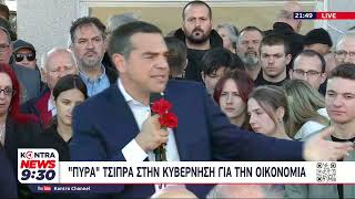 Αλέξης Τσίπρας: Δεν κυβερνά ένα ιστορικό κόμμα αλλά μία οικογένεια, η «Μητσοτάκης ΑΕ» | Λαύριο