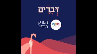 דברים פרק ב- חצי שעה על הפרק היומי עם הרב בני לאו