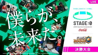 【高校生クラロワ日本一決定戦】STAGE:0 2021 決勝大会【クラッシュ・ロワイヤル/Clash Royale】