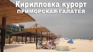 Кирилловка курорт: Приморская-Галатея