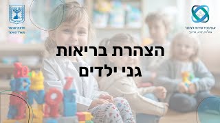 וובינר- הצהרת בריאות גני ילדים  9.9.2024