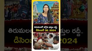 తిరుమ‌ల స‌మాచారం డిసెంబర్ 30, 2024 | Tirupati Updates | #tirumaladevastanam #shorts #ttd #balaji