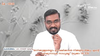 ഉപേക്ഷിക്കുവാൻ നാം തയ്യാറാണോ ?#Are we ready to give up ?#