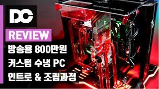 [DC튜브] 커스텀수냉PC (조립 컴퓨터) 인트로\u0026조립과정 (Feat.영재컴퓨터-송실장)