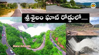 శ్రీశైలం ఘాట్ రోడ్డులో || Srisailam Tour || Srisailam tourist places \u0026 Ghat Road @ManaAcharalu