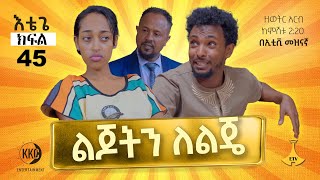 ልጆትን ለልጄ እቴጌ ሲትኮም ክፍል 45። Etege Episode 45