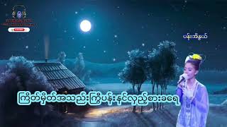 အခ်စ္ေပ်ာက္ႏြီ* ေတးဆို-ပန္းအိႏြယ္*ေတးရြီး-ကိုထီး