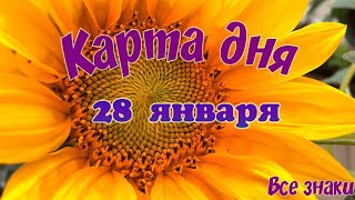 Карта дня🌞28 января❄ Пасьянс. Тайм-код в описании🦢