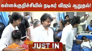 Vijay in Kallakurichi | கள்ளக்குறிச்சியில் நடிகர் விஜய் ஆறுதல்! | Sunnews