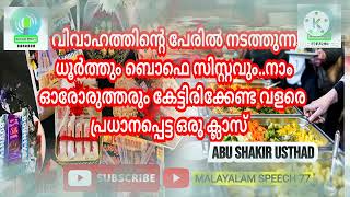 വിവാഹത്തിന്റെ പേരിൽ നടത്തുന്ന ധൂർത്തും ബൊഫെ സിസ്റ്റവും നാം ഓരോരുത്തരും കേട്ടിരിക്കേണ്ട പ്രസംഗം |