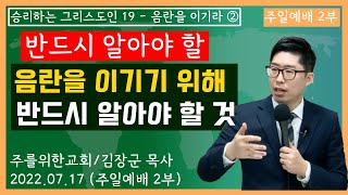 [주일2부 - 승리하는 그리스도인 19] 음란을 이기는 유일한 길 I 습관적인 죄 I 김장군 목사 주를위한교회 / 주사랑교회 I 평택교회, 비전동교회, 동삭동교회, 고덕교회