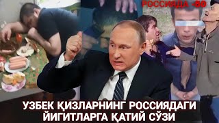 ДАХШАТ❗РОССИЯДА -50°! УЗБЕК ҚИЗЛАРНИНГ ЙИГИТЛАРГА ҚАТИЙ СЎЗИ! 💥