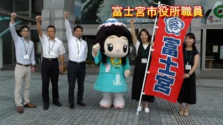 【富士宮市】しずおか市町対抗駅伝 応援動画