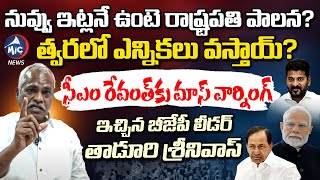 సీఎం రేవంత్ ఇట్లనే ఉంటె రాష్ట్రపతి పాలన? | BJP Leader Tadoori Srinivas MAss Warning to CM revanth