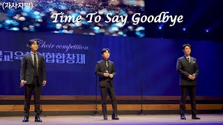 [4K60p] 231207 Time To Say Goodbye 라포엠(LA POEM)[2023 전북교육청 연합합창제] #라포엠 #박기훈 #유채훈 #최성훈[lyrics] (가사번역)