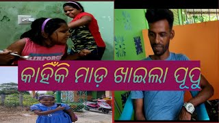 ଆଜି ପୁଅ ଆସିଥିଲା## ଧନ ପୁପୂ କୁ କେତେ ମାରୁଛି