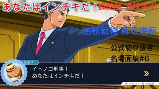 【逆転裁判 蘇る逆転】逆転裁判演技実況名場面集#6 【狐拠屋】