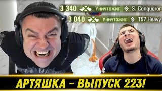 Артяшка - ✅World of Tanks Приколы #223😁😈🚀 - РЕАКЦИЯ БЛАДИ!