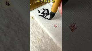 赵孟頫行书赤壁赋单字练习 曾赵