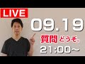 9月19日のライブ配信★皆様の質問にリアルタイムにお答えします。ぜひご参加お待ちしております。