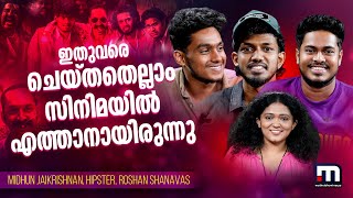 സെറ്റില്‍ ഫഹദില്ലായിരുന്നു, രംഗ മാത്രം | Hipster | Roshan Shanavas | Mithun Jaikrishnan | Aavesham