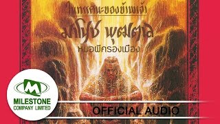 หมอผีครองเมือง - มาโนช พุฒตาล (Official Audio)