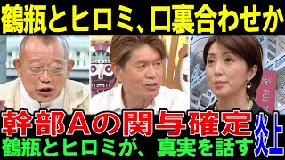 フジテレビ完全終了へ…文春砲の衝撃暴露と10時間会見で明かされた新事実で完全崩壊…鶴瓶・ヒロミが暴露した幹部の闇に関するやばすぎ事実を暴露。被害報告隠蔽した佐々木恭子の現在がやばすぎ【時事ニュース/】