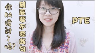 PTE口语考试中Read Aloud真的可以不做断句一口气读完吗？