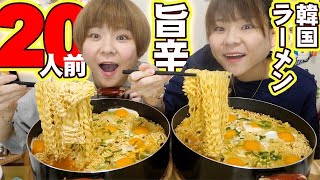 【大食い】ドデカ鍋で韓国のラーメン安城湯麺２０人前に卵２０個トッピングして食べる！【MUKBANG】【大胃王】