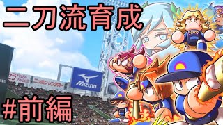 【パワプロ2013】ラグナロク分校　天才投手で二刀流(SA+オールA)育成　前編