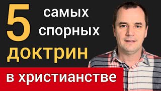 5 самых спорных доктрин в современной Церкви. Бесы в христианах, иные языки, десятина, прекращенцы