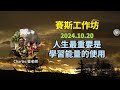 2024.10.20 賽斯工作坊 人生最重要是學習能量的使用 早期課第446節 【cc字幕】