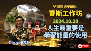 2024.10.20 - 賽斯工作坊 - 人生最重要是學習能量的使用 早期課第446節 【CC字幕】