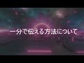 知らない人は大損している…「その話し方では昇進できない」世界のトップが絶賛した大事なことだけシンプルに伝える技術　１分で話せ