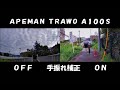 キャンプ道具 キャンプ撮影の強い味方 apeman trawo a100s 手振れ補正比較！手持ちで使える中華アクションカメラだった！！