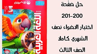 حل اختبار الاضواء نصف الشهري كاملا بالتعبير  لغة عربية الصف الثالث الابتدائي الترم الاول صفحة200-201