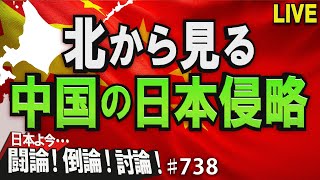 【討論】北から見る中国の日本侵略[桜R4/1/18]