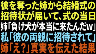 【スカッと】彼を奪った妹から結婚式の招待状が届き、式当日に妹「負け犬が招待されて本当に来るなんてｗ」私「彼のご両親に招待されて」妹「え？」【修羅場】