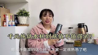 千元纯钛保温杯测评来了，值不值？想买的自己进来看看吧