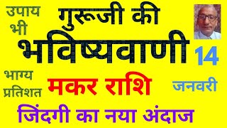 गुरूजी की भविष्यवाणी : मकर राशि जिंदगी का नया अंदाज (14 जनवरी) today horoscope for Capricorn zodiac