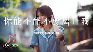 莫叫姐姐 - 你能不能不要離開我［動態歌詞］「你能不能不要離開我 我受不了思念的折磨 我用心的訴說 換來你的沉默 我不想要這樣的結果」♫