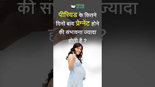 Period Ke Kitne Din Baad Pregnancy Hoti Hai? || पीरियड के कितने दिनों बाद प्रेग्नेंसी होती है #short