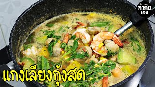 วิธีทำแกงเลียงกุ้งสด พร้อมสูตรเครื่องแกง Spicy mix Vegetable Soup with Shimp | ทำกินเอง