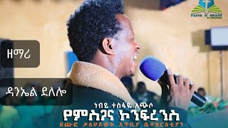 Gospel Singer Daniel Dalalo 2021/2013 በከምባትኛ ቋንቋ  አስደናቂ የመድረክ መዝሙር