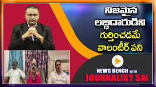 What IS Volunteer JOB ||నిజమైన లబ్ధిదారుడిని గుర్తించడమే వాలంటీర్ పని || #newsbench