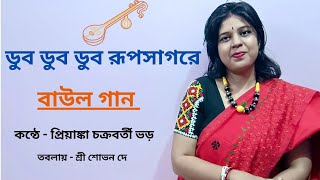 Dub Dub Dub Rupsahore Amar Mon ॥ ডুব ডুব ডুব রূপসাগরে আমার মন ॥ বাউল গান #music #bengalisong #গান